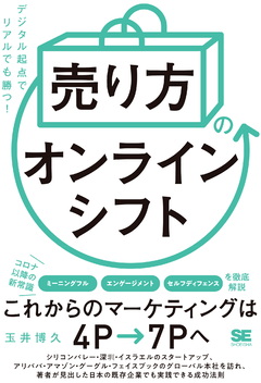 「売り方」のオンラインシフト  デジタル起点でリアルでも勝つ！