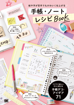 絵や字が苦手でもかわいく仕上がる 手帳 ノート レシピbook Se編集部 翔泳社の本