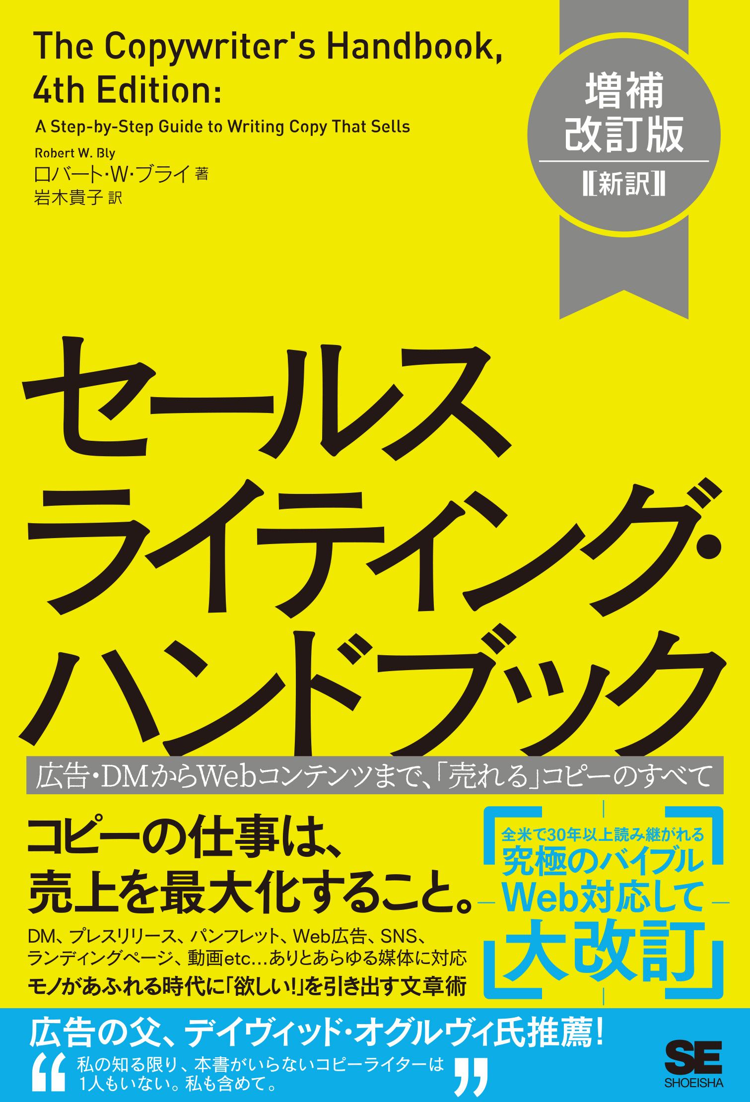 セールスライティング・ハンドブック　翔泳社の本・電子書籍通販サイト　｜　増補改訂版［新訳］　広告・DMからWebコンテンツまで、「売れる」コピーのすべて　SEshop｜