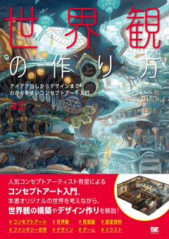 世界観の作り方 アイデア出しからデザインまで わかりやすいコンセプトアート入門 有里 翔泳社の本