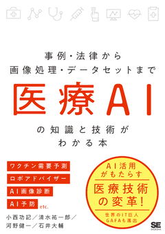 医療AIの知識と技術がわかる本  事例・法律から画像処理・データセットまで