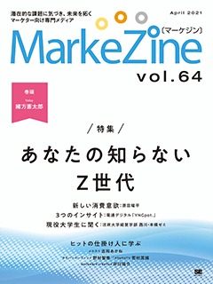 MarkeZine 第64号（2021年04月号）
