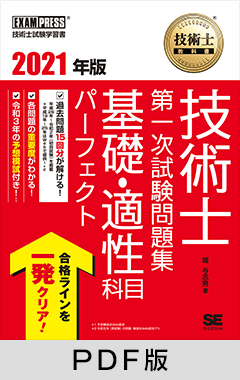 技術士教科書 技術士 第一次試験問題集 基礎・適性科目パーフェクト 2021年版【PDF版】