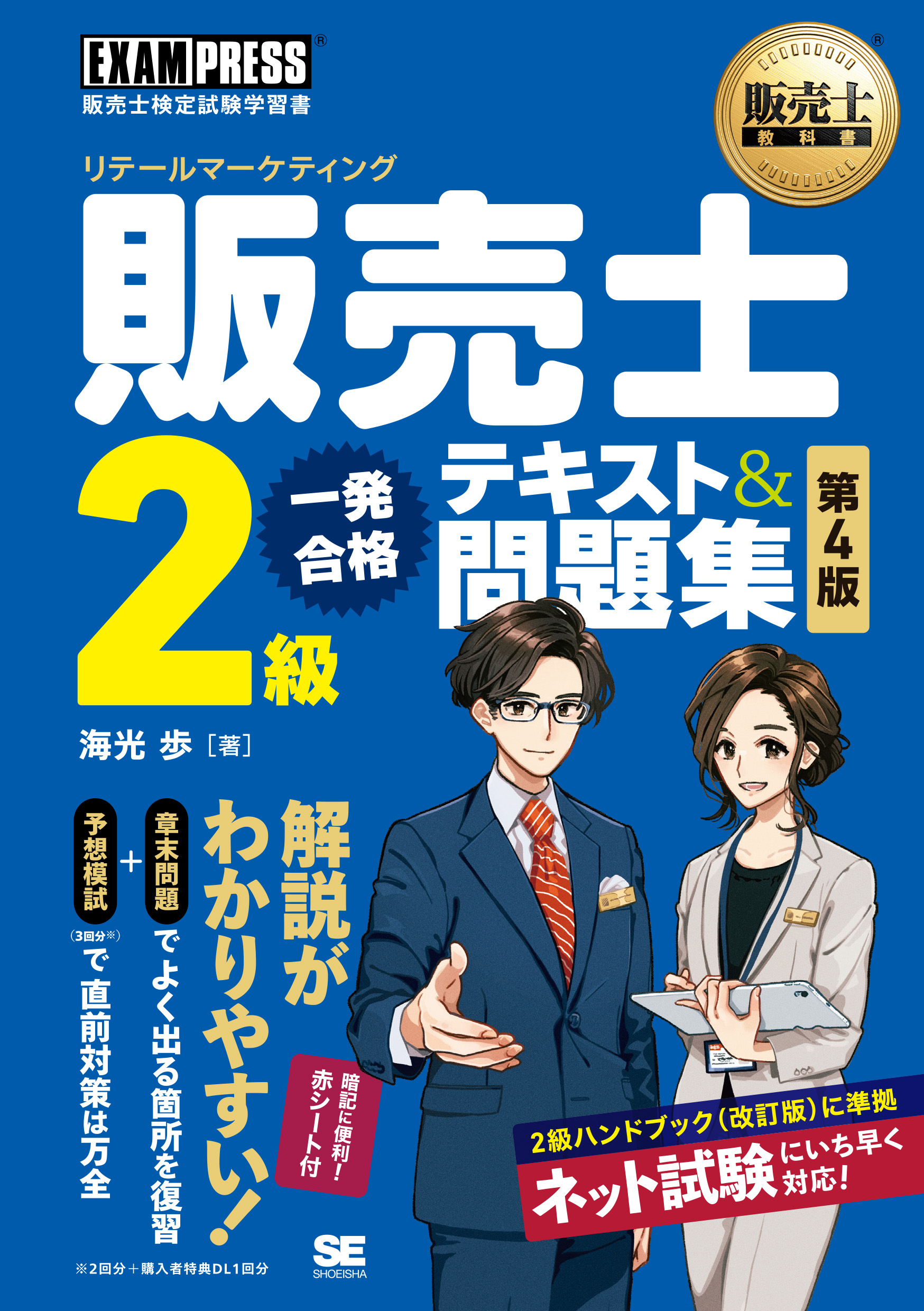 販売士教科書 販売士（リテールマーケティング）2級 一発合格テキスト