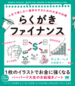 らくがきファイナンス  人生で損しない選択をするためのお金の知識