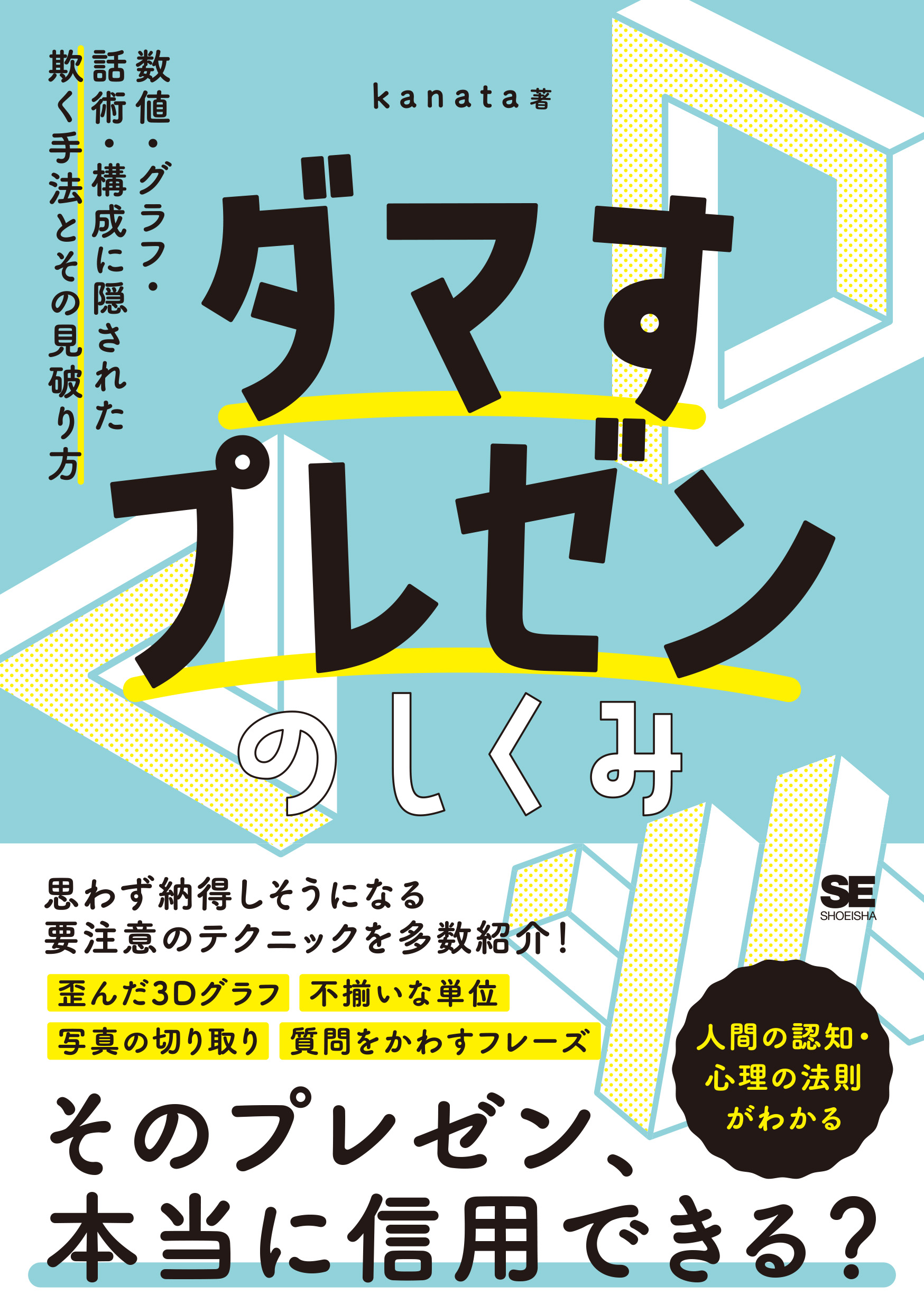 ダマすプレゼンのしくみ 数値・グラフ・話術・構成に隠された欺く手法