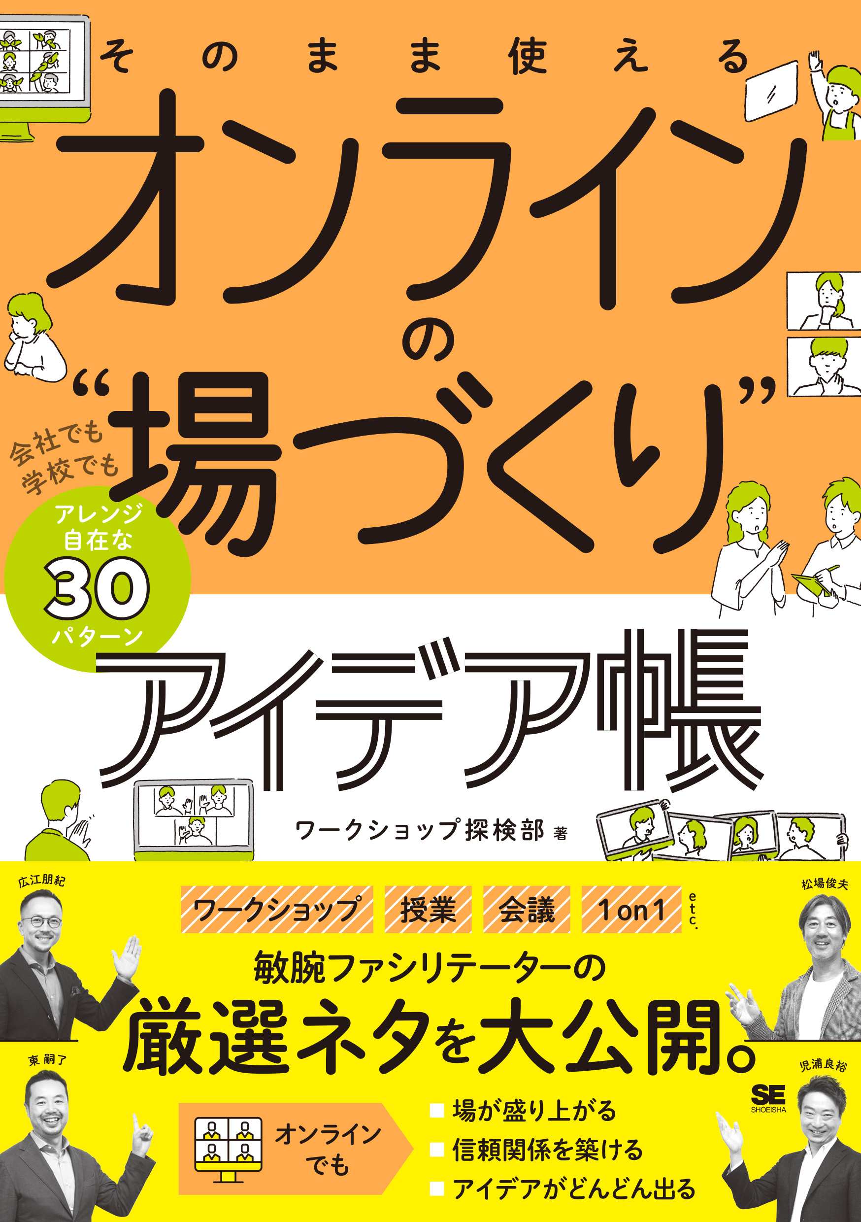 SEshop｜　そのまま使える　オンラインの“場づくり”アイデア帳　｜　会社でも学校でもアレンジ自在な30パターン　翔泳社の本・電子書籍通販サイト