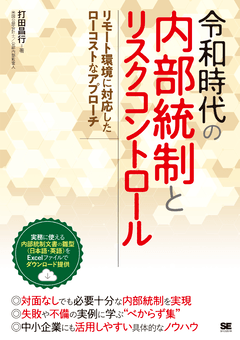 令和時代の内部統制とリスクコントロール  リモート環境に対応したローコストなアプローチ