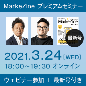 MarkeZine プレミアムセミナー（ウェビナー参加権＋定期誌『MarkeZine』最新号付き）2021年3月24日開催
