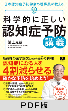 科学的に正しい認知症予防講義【PDF版】