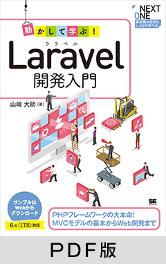 動かして学ぶ！Laravel開発入門【PDF版】