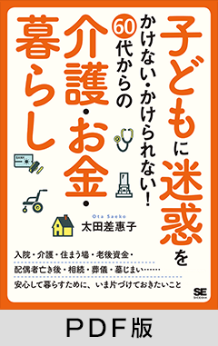 子どもに迷惑をかけない・かけられない！60代からの介護・お金・暮らし【PDF版】