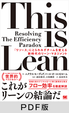 This is Lean  「リソース」にとらわれずチームを変える新時代のリーン・マネジメント【PDF版】