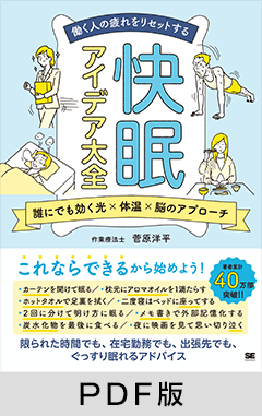 働く人の疲れをリセットする 快眠アイデア大全  誰にでも効く光×体温×脳のアプローチ【PDF版】