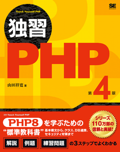 独習PHP 第4版