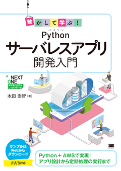 動かして学ぶ！Pythonサーバレスアプリ開発入門