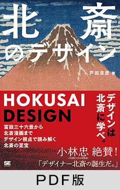 北斎のデザイン  冨嶽三十六景から北斎漫画までデザイン視点で読み解く北斎の至宝【PDF版】