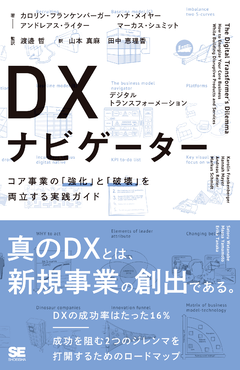 DX（デジタルトランスフォーメーション）ナビゲーター  コア事業の「強化」と「破壊」を両立する実践ガイド