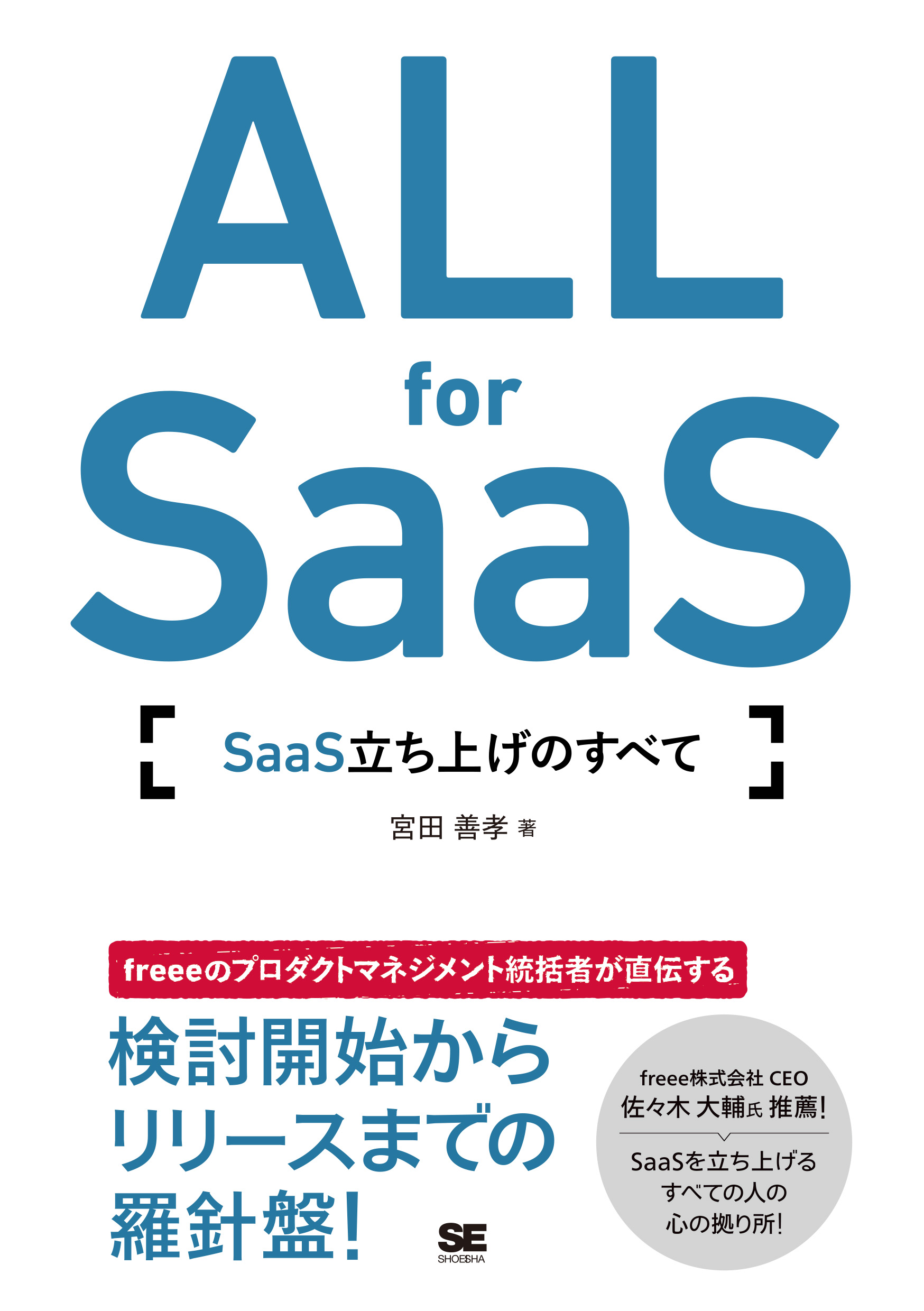 ALL for SaaS SaaS立ち上げのすべて（宮田 善孝）｜翔泳社の本
