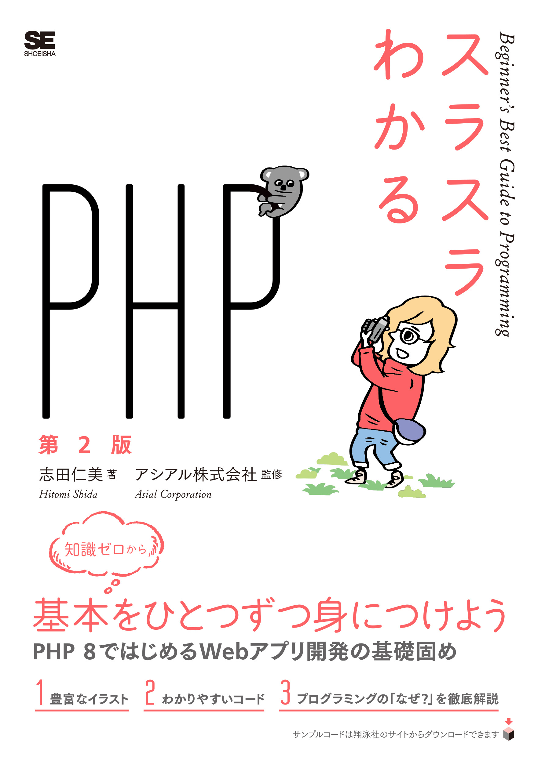 スラスラわかるphp 第2版 Seshop Com 翔泳社の通販