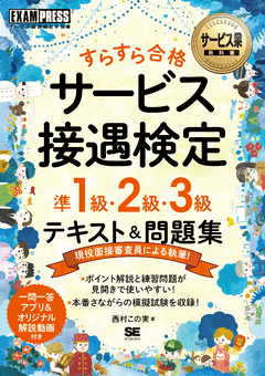 サービス業教科書 すらすら合格 サービス接遇検定 準1級・2級・3級 テキスト＆問題集