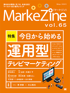 MarkeZine 第65号（2021年5月号）