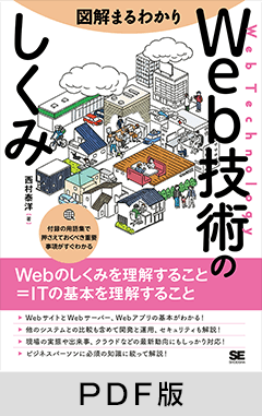 図解まるわかり Web技術のしくみ【PDF版】