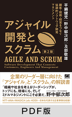 アジャイル開発とスクラム 第2版  顧客・技術・経営をつなぐ協調的ソフトウェア開発マネジメント【PDF版】