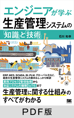 エンジニアが学ぶ生産管理システムの「知識」と「技術」【PDF版】