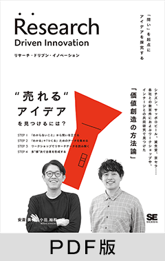 リサーチ・ドリブン・イノベーション  「問い」を起点にアイデアを探究する【PDF版】