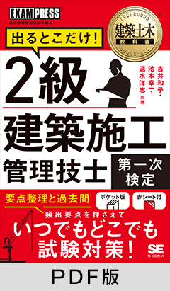 建築土木教科書 2級建築施工管理技士［第一次検定］出るとこだけ！【PDF版】