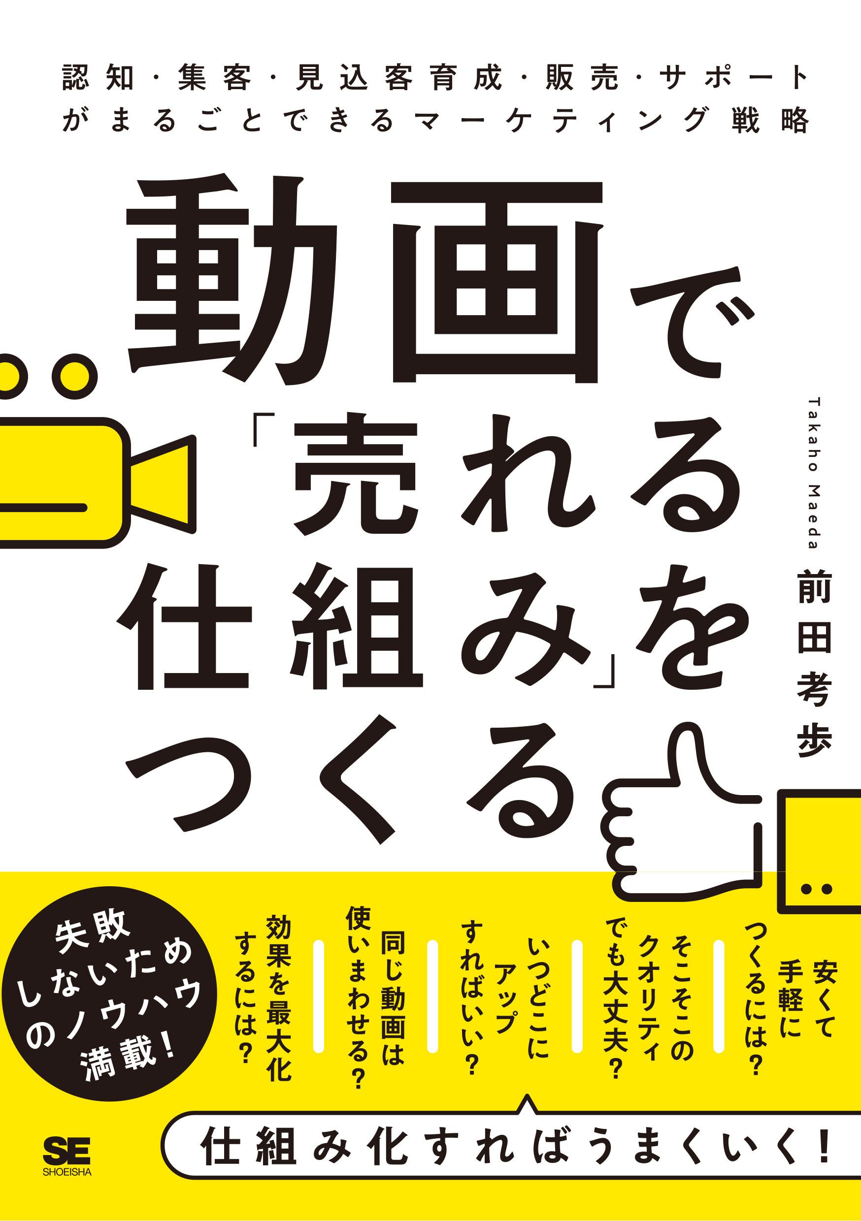 動画で「売れる仕組み」をつくる 認知・集客・見込客育成・販売
