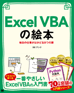 Excel VBAの絵本  毎日の仕事がはかどる9つの扉