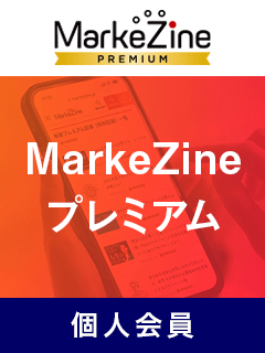 MarkeZineプレミアム 個人会員