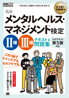 安全衛生教科書 メンタルヘルス・マネジメント(R)検定Ⅱ種・Ⅲ種 テキスト＆問題集 第3版