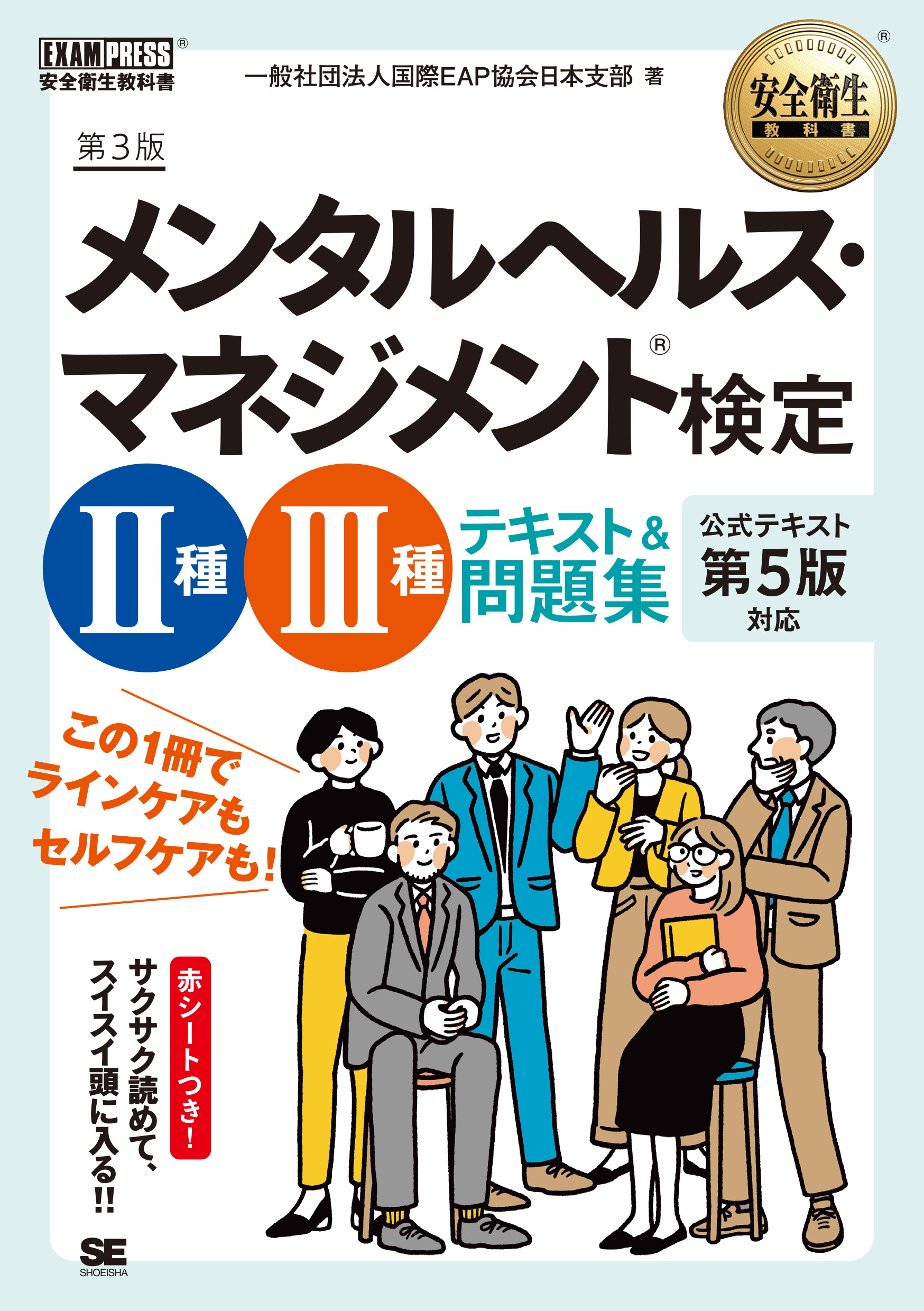 第3版　安全衛生教科書　メンタルヘルス・マネジメント(R)検定Ⅱ種・Ⅲ種　テキスト＆問題集　｜　SEshop｜　翔泳社の本・電子書籍通販サイト