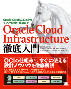 Oracle Cloud Infrastructure徹底入門  Oracle Cloudの基本からインフラ設計・構築まで