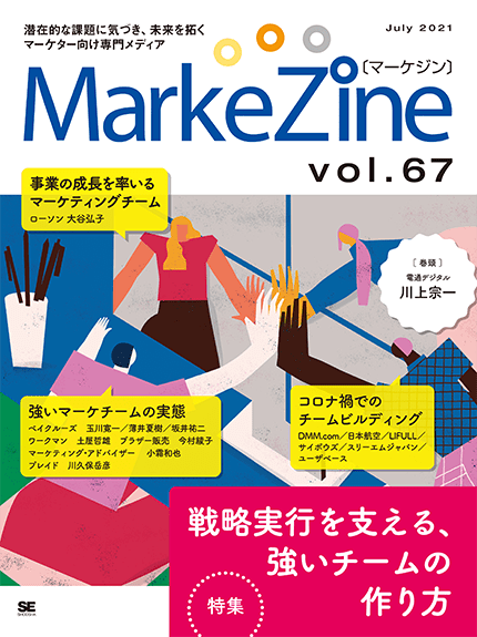 MarkeZine 第67号（2021年7月号）