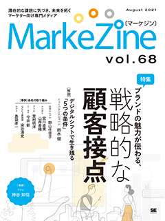 MarkeZine 第68号（2021年8月号）