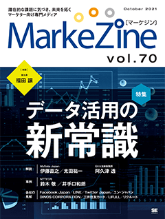 MarkeZine 第70号（2021年10月号）