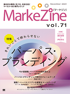 MarkeZine 第71号（2021年11月号）