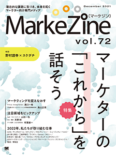 MarkeZine 第72号（2021年12月号）