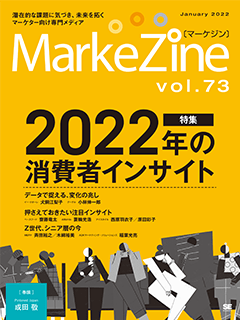 MarkeZine 第73号（2022年1月号）