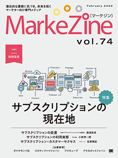 MarkeZine 第74号（2022年02月号）