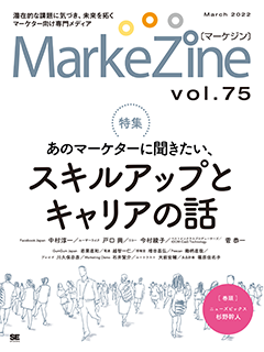 MarkeZine 第75号（2022年03月号）
