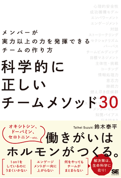 科学的に正しいチームメソッド30  メンバーが実力以上の力を発揮できるチームの作り方