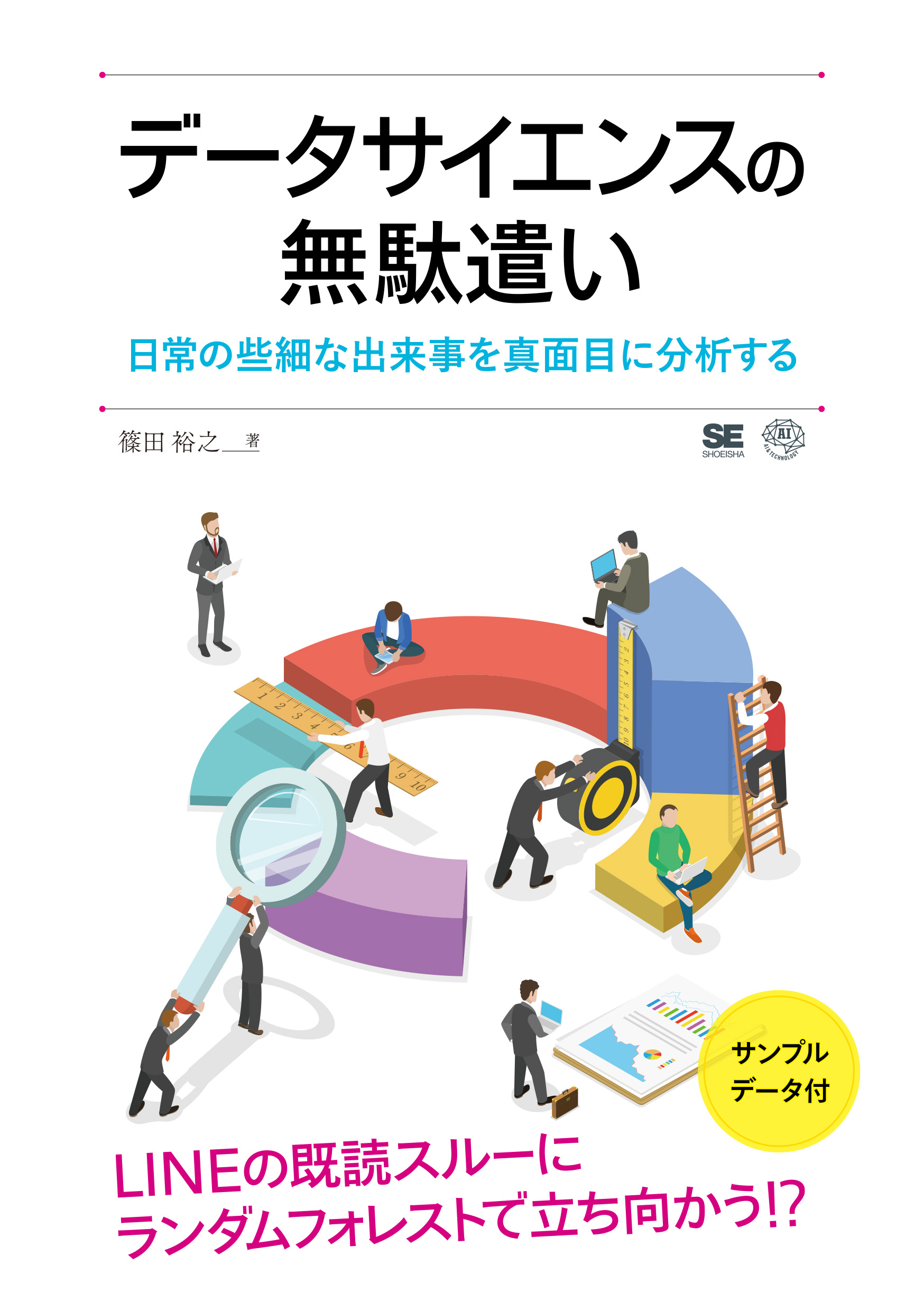 データサイエンスの無駄遣い 日常の些細な出来事を真面目に分析する Seshop 翔泳社の本 電子書籍通販サイト