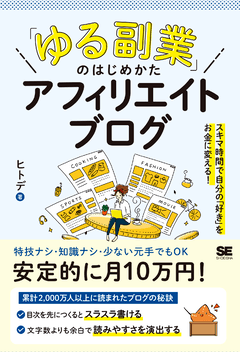 「ゆる副業」のはじめかた アフィリエイトブログ  スキマ時間で自分の「好き」をお金に変える！