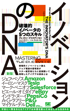 イノベーションのDNA［新版］  破壊的イノベータの5つのスキル