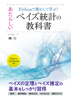 Pythonで動かして学ぶ！あたらしいベイズ統計の教科書